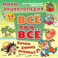 Всё про всё Мини энциклопедия Зачем ёжику иголки? фото 1