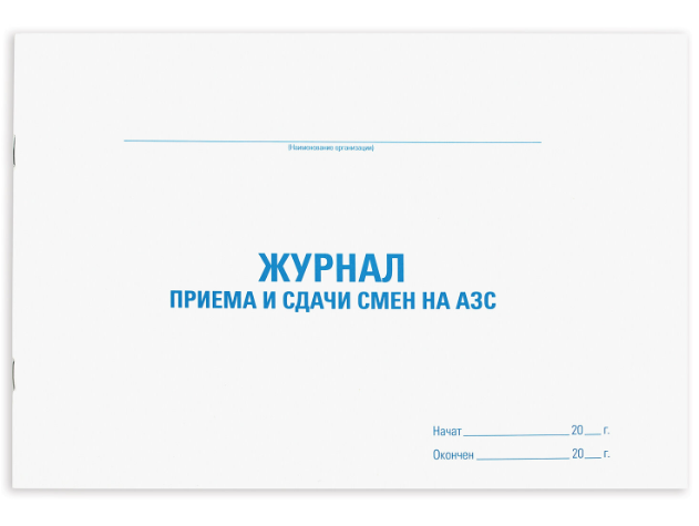 Журнал приема и сдачи смен на АЗС А4 48л офсет картон Staff фото 1