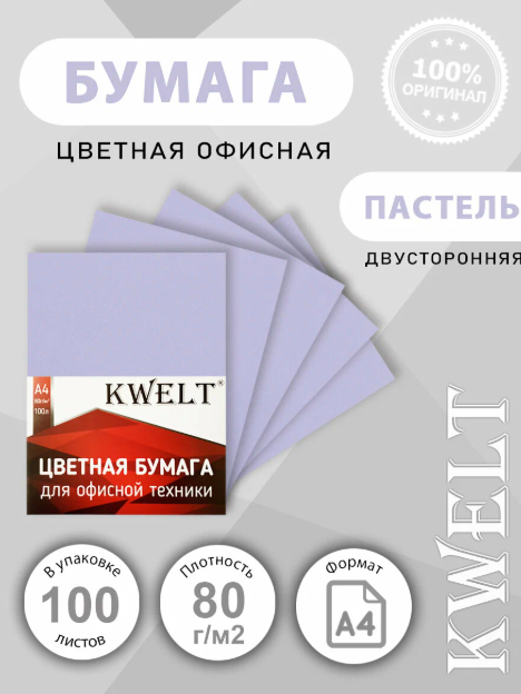 Бумага офисная 100л Kwelt пастель А4 80г/м лавандовый фото 1