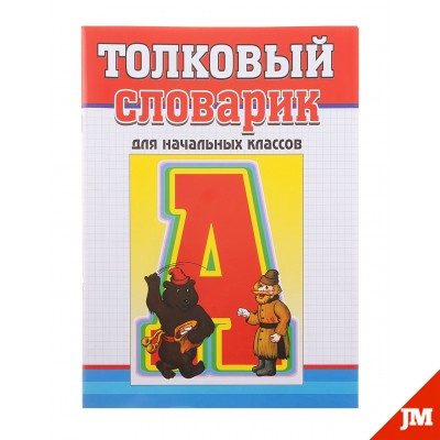 Пособие Толковый словарик А4 (для начальных классо фото 1