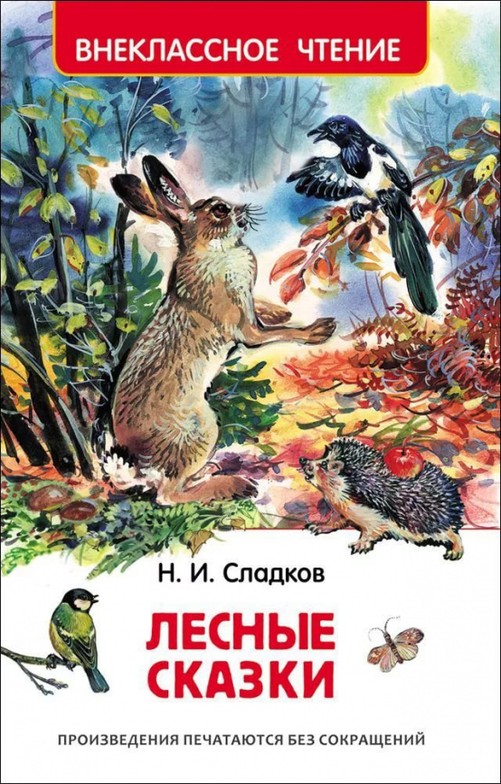 Сладков Н. Лесные сказки (ВЧ) Росмэн фото 1
