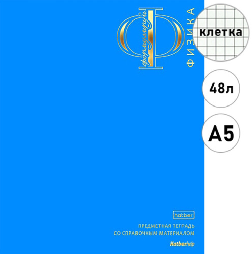 Тетрадь 48л П Яркая палитра Физика клетка Хатбер фото 1