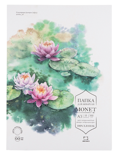Папка для акварели Малевичъ Monet, 100% хлопок, 300 г/м, экстра-мелкое зерно, А3, 10л фото 1