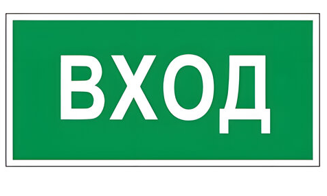 Знак пожарной безопасности Вход прямоугольник 300*150мм с/кл фото 1
