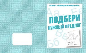 Рабочая тетрадь Говорим правильно Подбери нужный п фото 1