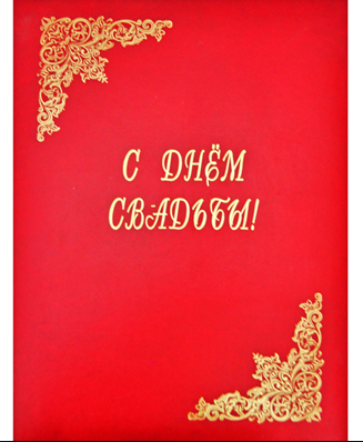 Папка адресная С днем свадьбы бумвинил (пухлая) Имидж фото 1