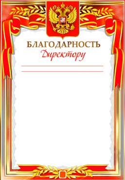 Благодарность Директору ФДА 0-48-В фото 1