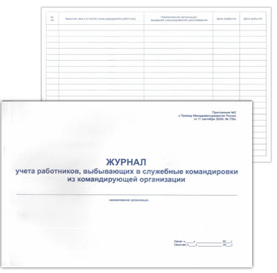 Журнал учета работников, выбывающих в служебные командировки из командирующей организации А4 горизон фото 1