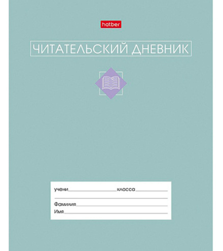 Читательский дневник А5 24л Сила в книге обложка - мелованный картон Hatber   фото 1