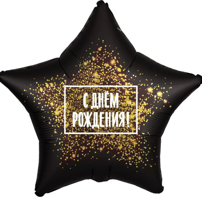 Шар фольга звезда 18" С ДР (золотая хлопушка) черный фото 1