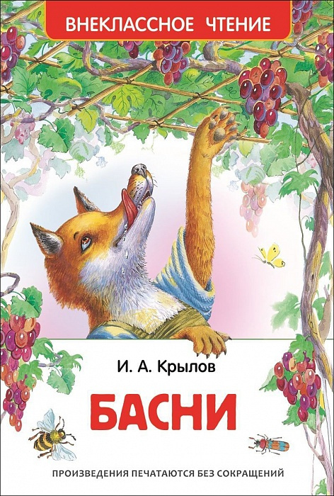 Крылов И. Басни ВЧ Росмэн фото 1