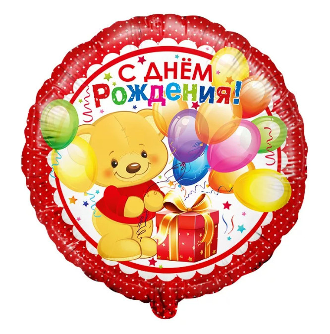 Шар фольга круг 18" С ДР мишка с подарком на русском языке красный фото 1