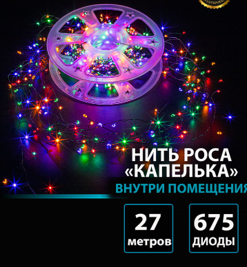 Гирлянда В 675 led шнурок белый нить роса капелька 27м контр кнопка пр-зел IP65 фото 1