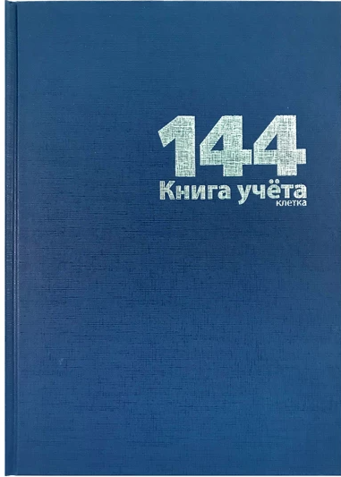 Книга учета 144л А4 Lamark клетка офсет тв.обл бумвинил синий фото 1