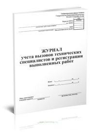 Журнал учета вызовов технич специалистов и регистрации выполненных работ А4 48л  фото 1