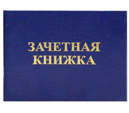 Зачетная книжка СПО Имидж фото 1