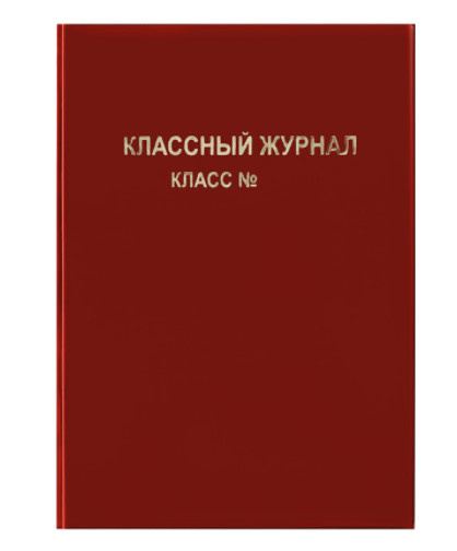 Обложка для классного журнала ПВХ красная тисн.зол фото 1