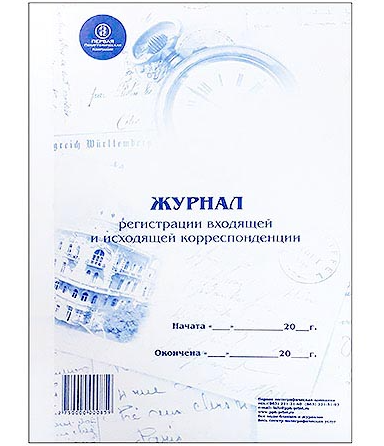 Журнал регистрации входящей и исходящей корреспонденции А4 96л фото 1