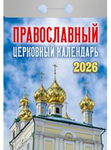 Календарь 2026 отрывной Атберг 77*117мм Православный церковный календарь фото 1