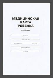 Медицинская карта ребенка фото 1