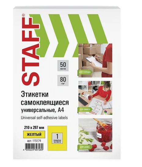 Этикетка самоклеящаяся 210х297мм 1эт желтая 80г/м2 50л STAFF BASIC, 115642 фото 1