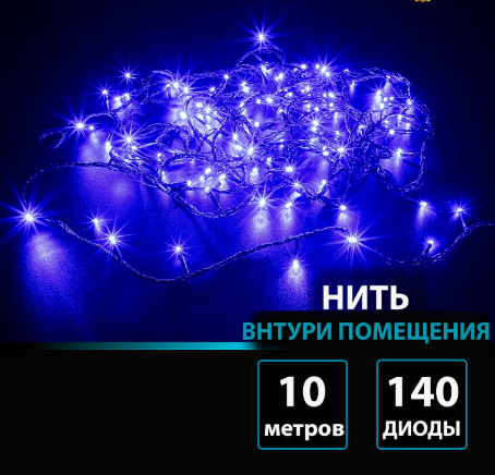 Гирлянда В 140 led шнурок синий 10м черный провод фото 1