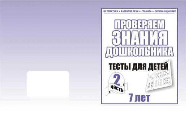 Рабочая тетрадь Тестовые задания для 7 лет ч 2 фото 1