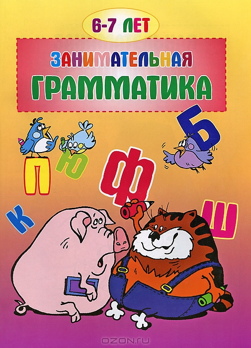Пособие Занимательная грамматика 6-7 КП фото 1