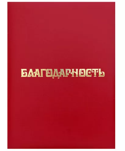 Папка адресная Благодарность А4 бумвинил Имидж фото 1