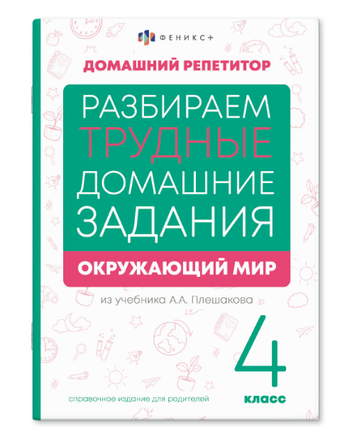Домашний репетитор Окружающий мир 4 класс 165*235мм 24л Феникс фото 1