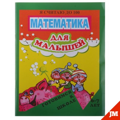 Пособие Математика д/малышей Я считаю до 100 6-7 лет фото 1