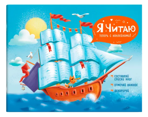 Читательский дневник 24л Книжный капитан с наклейками Феникс 57161 фото 1