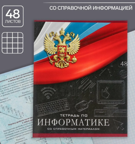 Тетрадь 48л П Calligrata Герб Информатика со справочным материалом фото 1