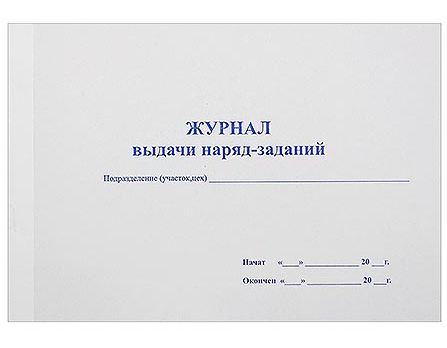 Журнал выдачи наряд-заданий 96л фото 1