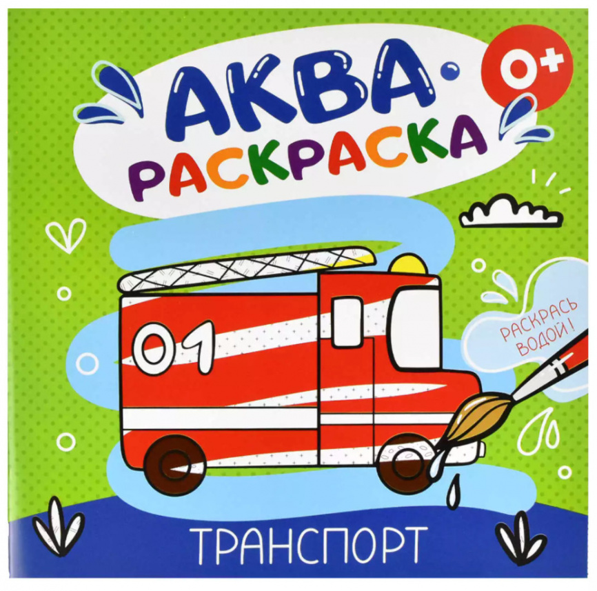 Раскраска водная Феникс Аквараскраска Транспорт 53 фото 1