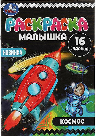 Раскраска Умка А5 Космос. 16 заданий. 145х210 мм. 8 стр. Скрепка. фото 1