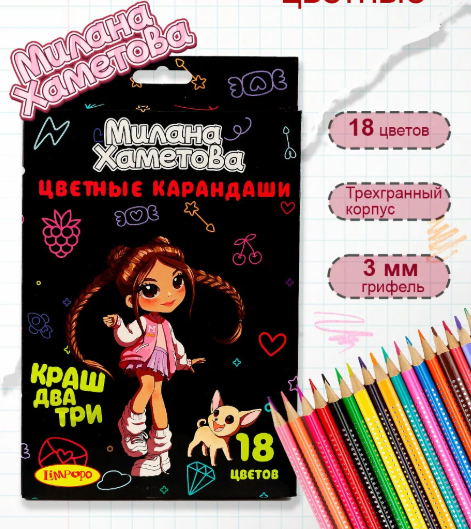 Карандаши Милана Хаметова 18цв Краш, два, три… деревянные MH002 фото 1