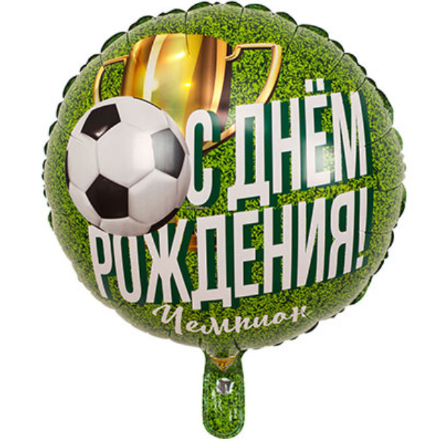 Шар фольга круг 18" С ДР Чемпион Футболист фото 1