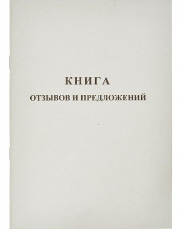 Книга отзывов жалоб и предложений deVente А5 48л офсет фото 1