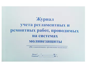 Журнал учета регламентных и ремонтных работ А4 48л горизонтальный фото 1