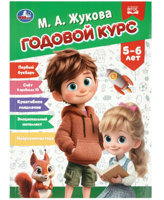 Годовой курс занятий 5-6 лет М. А. Жукова Президентская школа. 96 стр. Умка. в кор.15шт фото 1