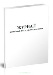 Журнал проверки дыхательных клапанов фото 1