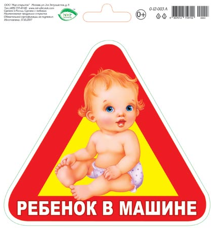 Наклейка Ребенок в машине МирО 0-12-003 фото 1