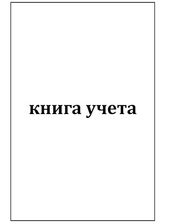 Книга учета 96л А4 клетка офсет вертикальная фото 1