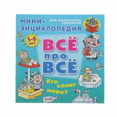 Всё про всё Мини энциклопедия Кто солит море? 5-8л фото 1