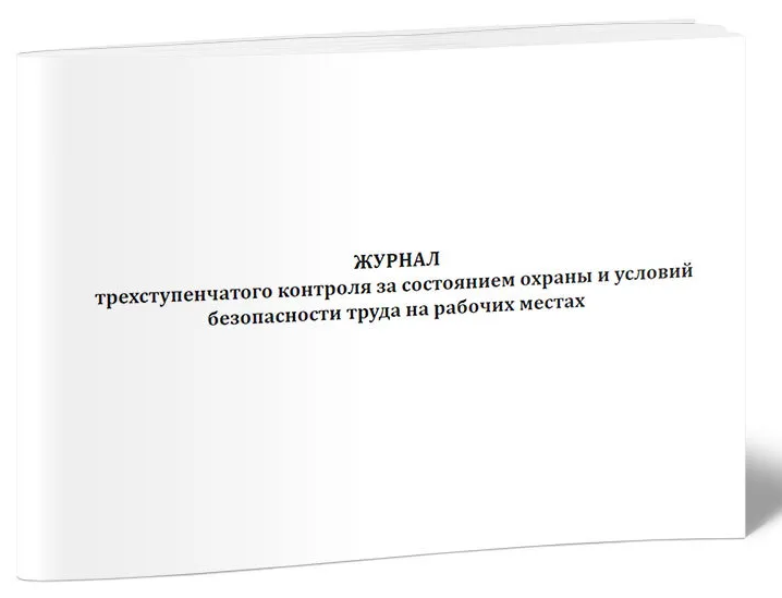 Журнал трёхступенчатого контроля за состоянием охраны и условий безопасности труда на рабочих местах фото 1