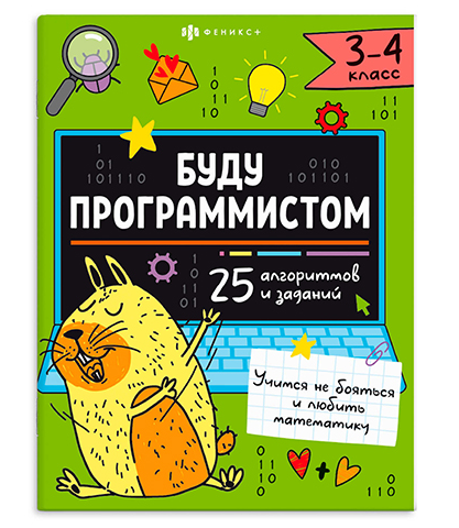 Буду програмистом 3-4 класс 200*260мм 8л Феникс фото 1