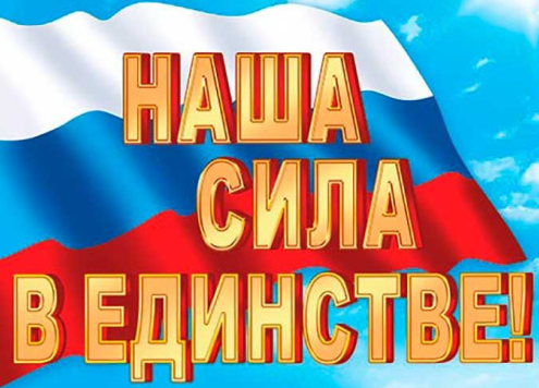 Плакат МирО 0-02 А2 Наша сила в единстве! РФ фото 1