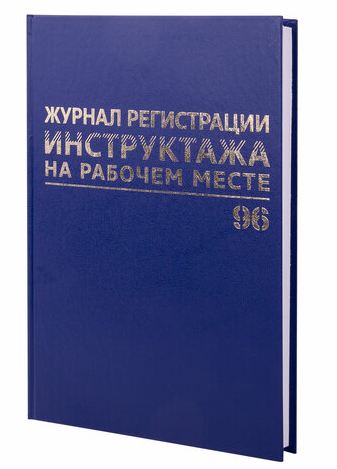 Журнал регистрации инструктажа на рабочем месте А4 96л офсет бумвинил Brauberg фото 1