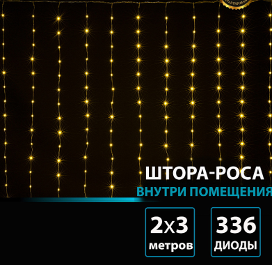 Гирлянда В 360 led занавес тепло-белый Роса водопад 2*3м 12лин*28диод пр прозр контр IP20 фото 1